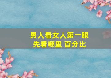 男人看女人第一眼先看哪里 百分比